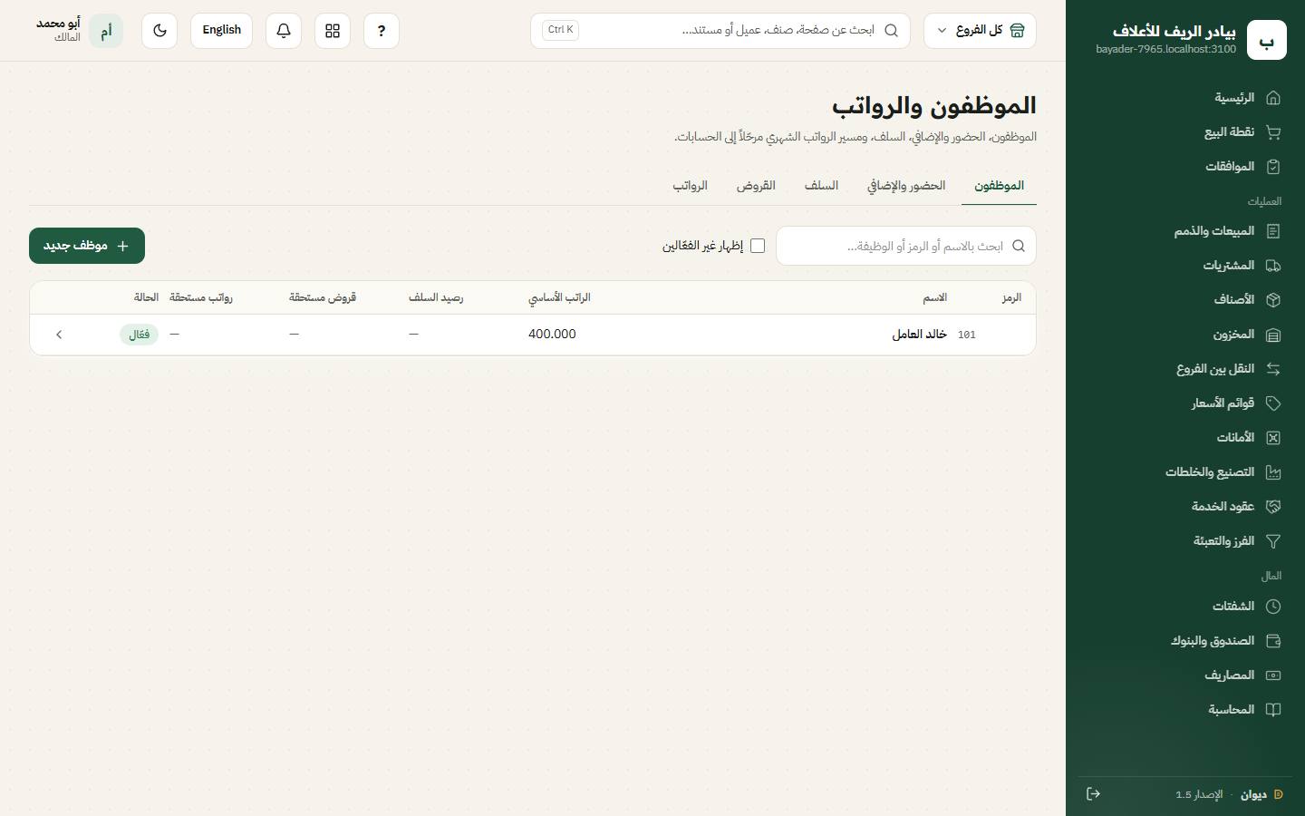 قائمة الموظفين