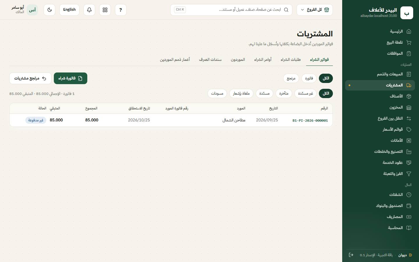 قائمة فواتير الشراء