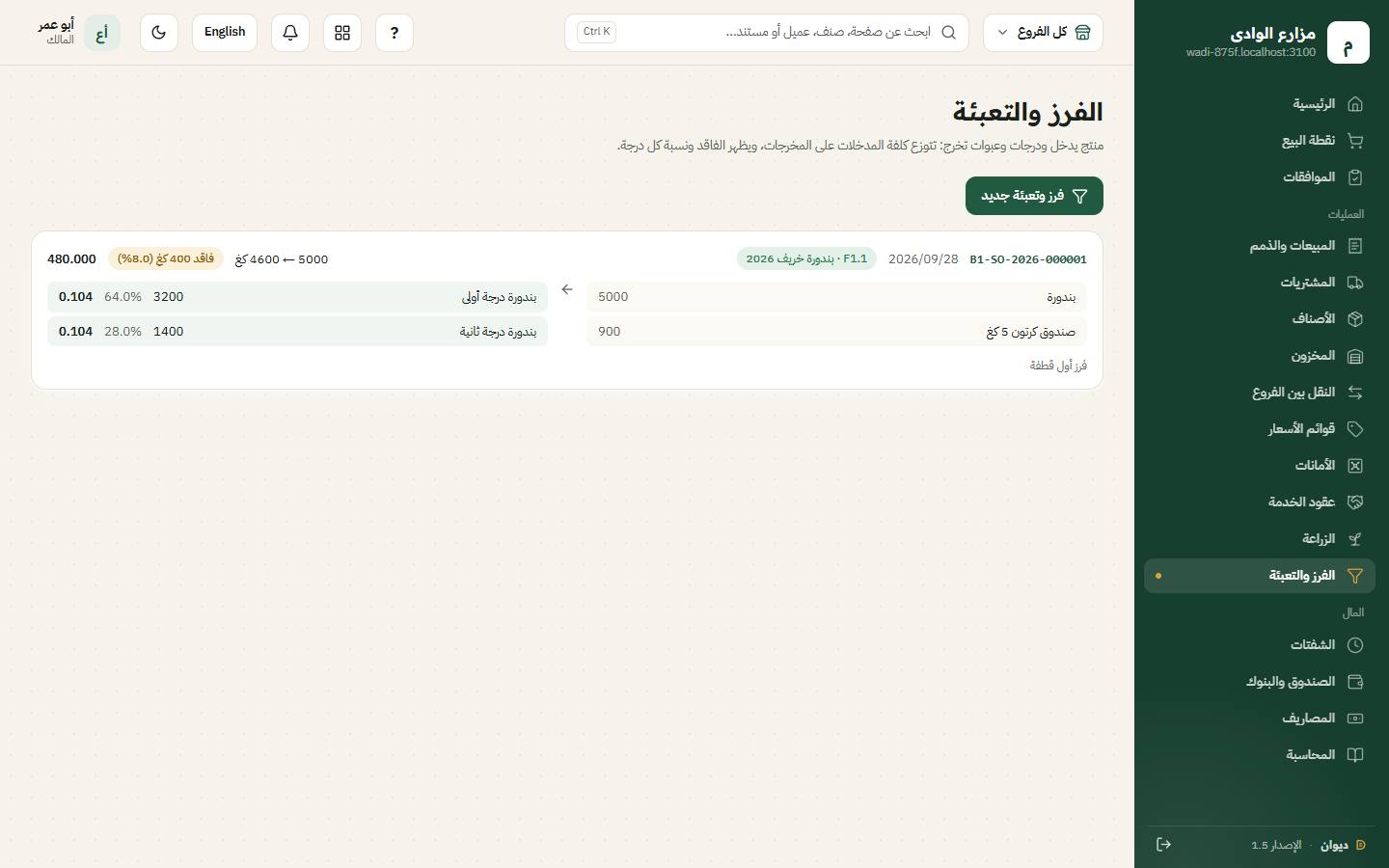 شاشة الفرز والتعبئة
