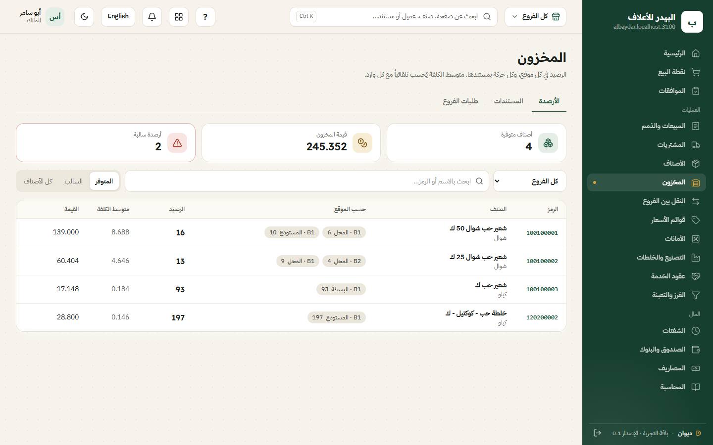 شاشة أرصدة المخزون